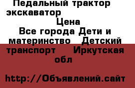 046690 Педальный трактор - экскаватор MB Trac 1500 rollyTrac Lader › Цена ­ 15 450 - Все города Дети и материнство » Детский транспорт   . Иркутская обл.